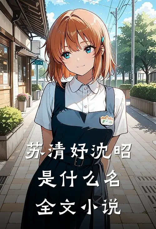 苏清妤沈昭是什么名全文小说