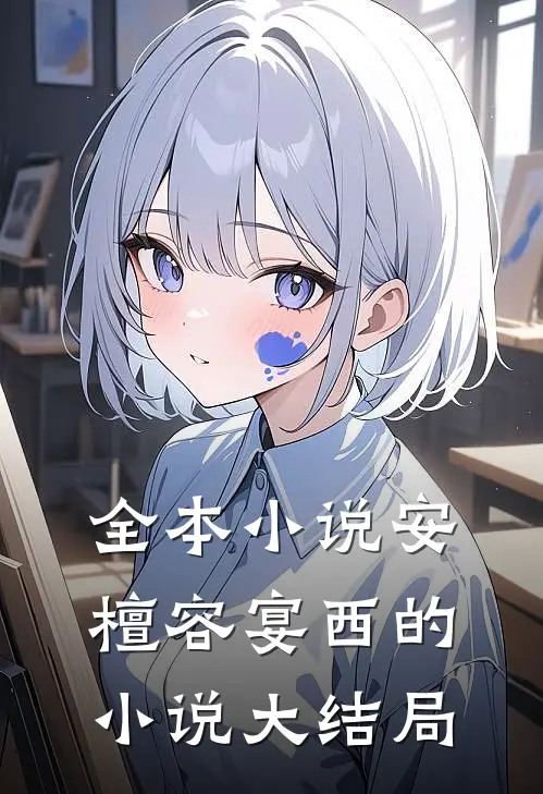 全本小说安檀容宴西的小说大结局