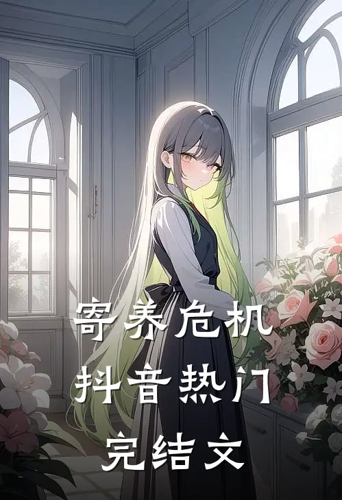 寄养危机抖音热门完结文