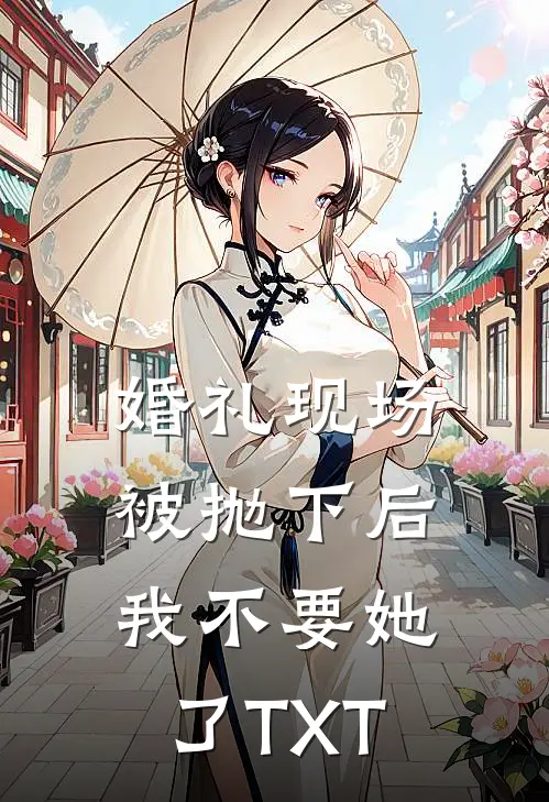 婚礼现场被抛下后，我不要她了TXT