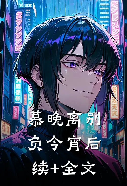 慕晚离别负今宵后续+全文