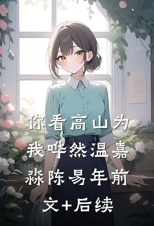 你看高山为我哗然温嘉淼陈易年前文+后续