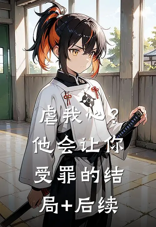 虐我心？他会让你受罪的结局+后续