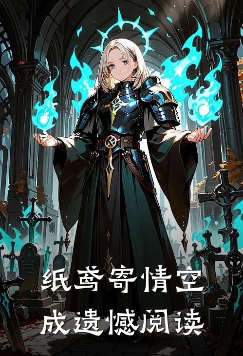 纸鸢寄情空成遗憾阅读