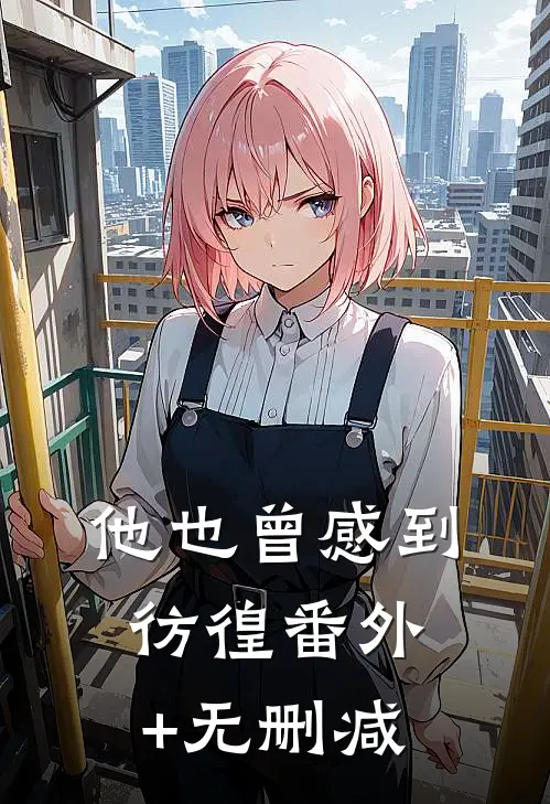 他也曾感到彷徨番外+无删减