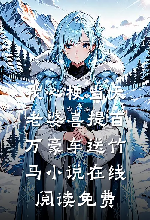 我心梗当天，老婆喜提百万豪车送竹马小说在线阅读免费