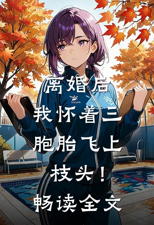 离婚后，我怀着三胞胎飞上枝头！畅读全文