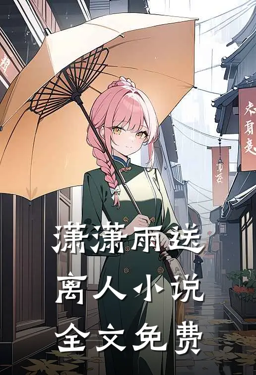 潇潇雨送离人小说全文免费