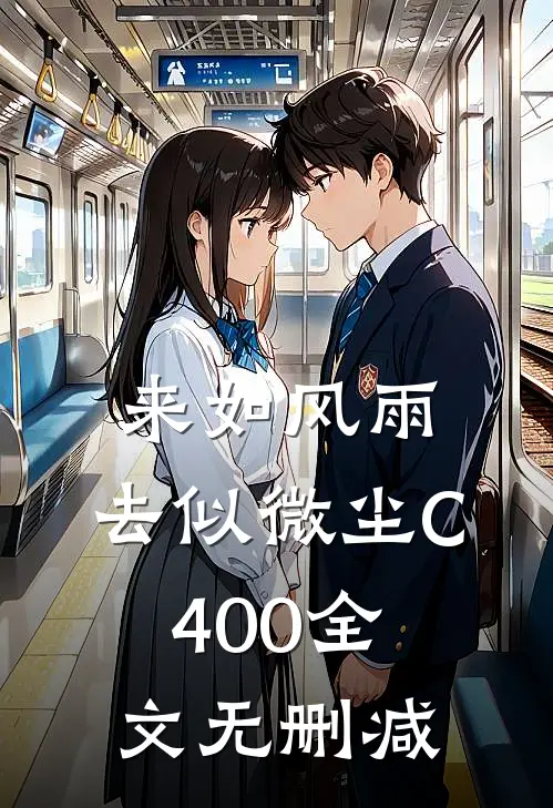 来如风雨，去似微尘C400全文无删减