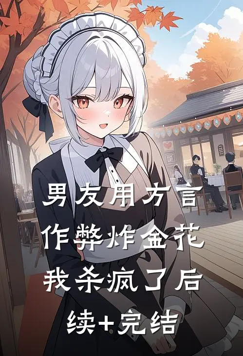 男友用方言作弊炸金花，我杀疯了后续+完结