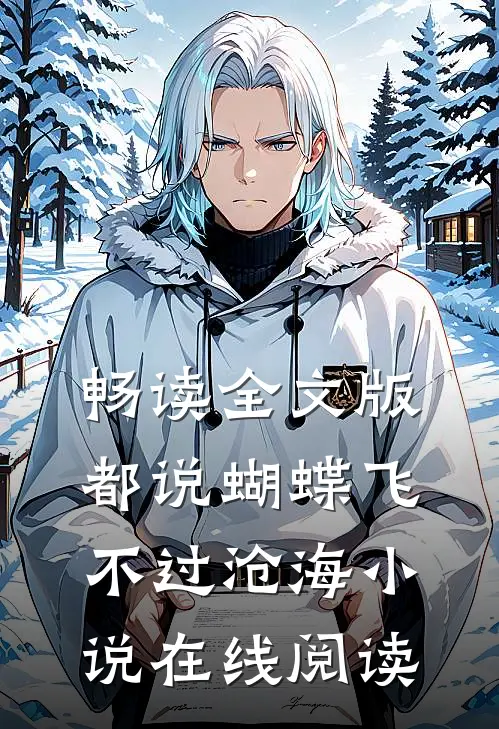 畅读全文版都说蝴蝶飞不过沧海小说在线阅读