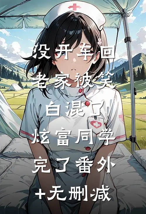 没开车回老家被笑白混了，炫富同学完了番外+无删减