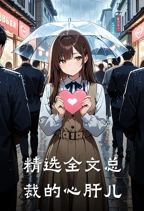 精选全文总裁的心肝儿