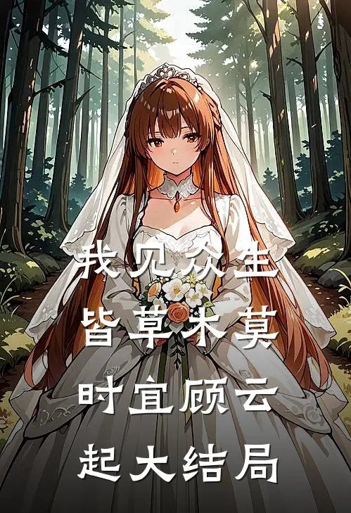 我见众生皆草木莫时宜顾云起大结局