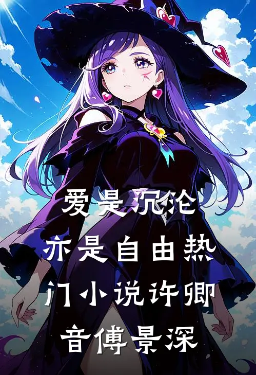 爱是沉沦，亦是自由热门小说许卿音傅景深