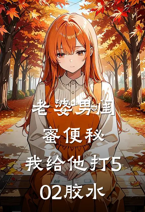 老婆男闺蜜便秘，我给他打502胶水