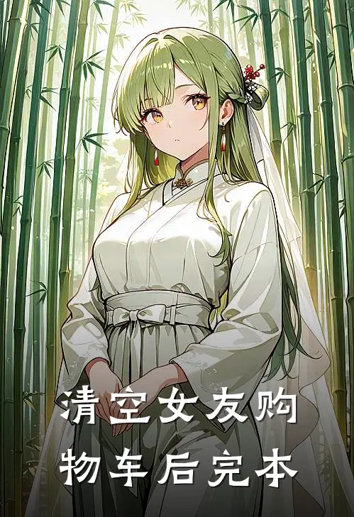 清空女友购物车后完本