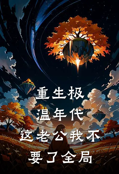 重生极温年代，这老公我不要了全局