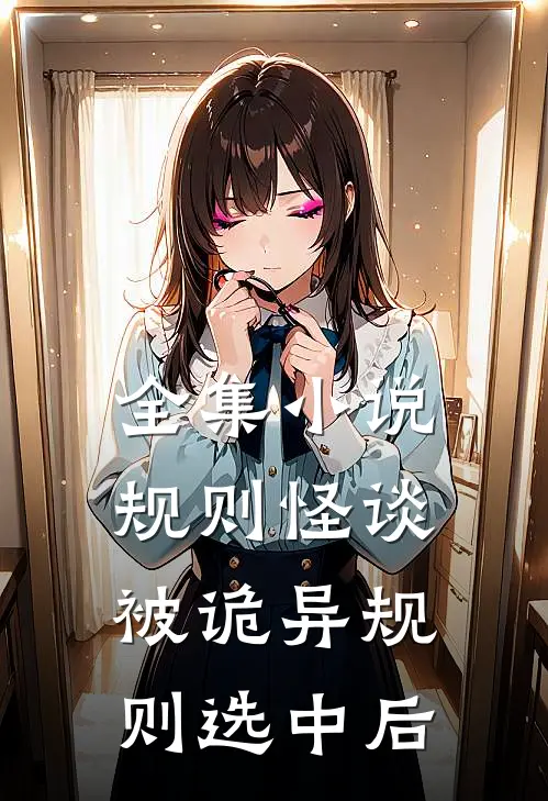 全集小说规则怪谈：被诡异规则选中后
