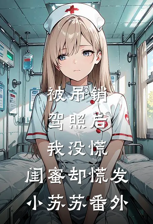 被吊销驾照后，我没慌，闺蜜却慌发小苏苏番外