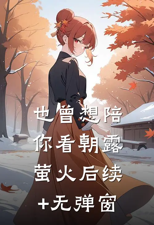 也曾想陪你看朝露萤火后续+无弹窗