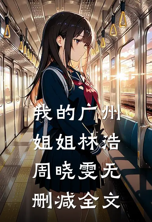 我的广州姐姐林浩周晓雯无删减全文