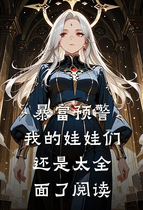 暴富预警，我的娃娃们还是太全面了阅读