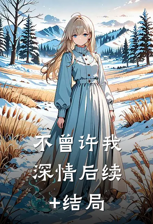 不曾许我深情后续+结局
