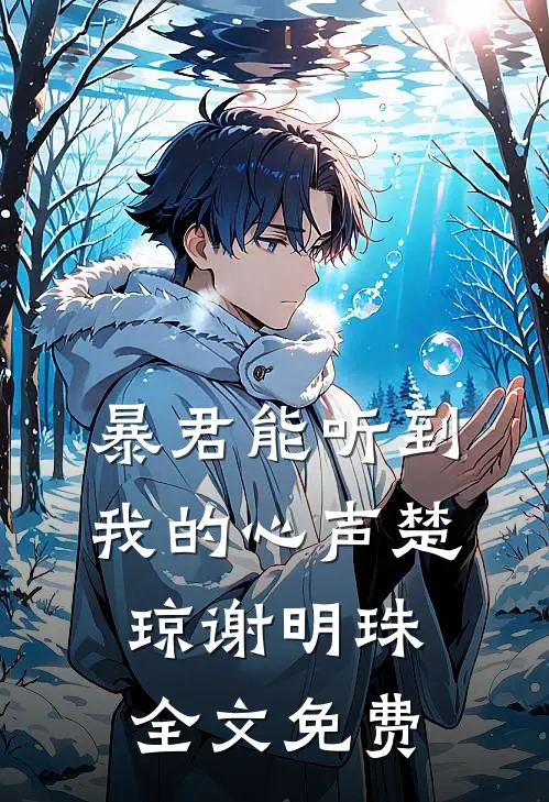 暴君能听到我的心声楚琼谢明珠全文免费