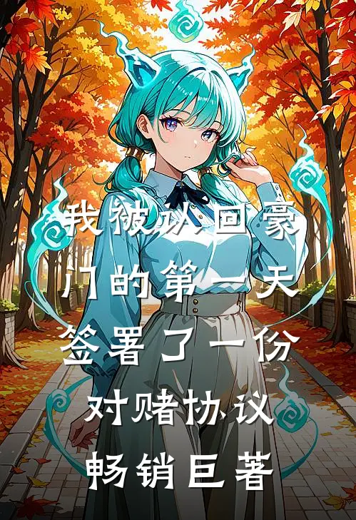 我被认回豪门的第一天，签署了一份对赌协议畅销巨著