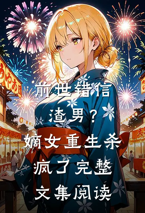 前世错信渣男？嫡女重生杀疯了完整文集阅读
