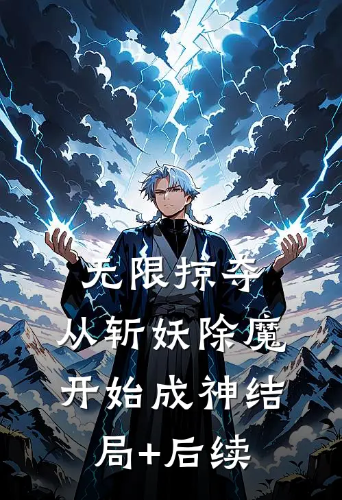 无限掠夺，从斩妖除魔开始成神结局+后续