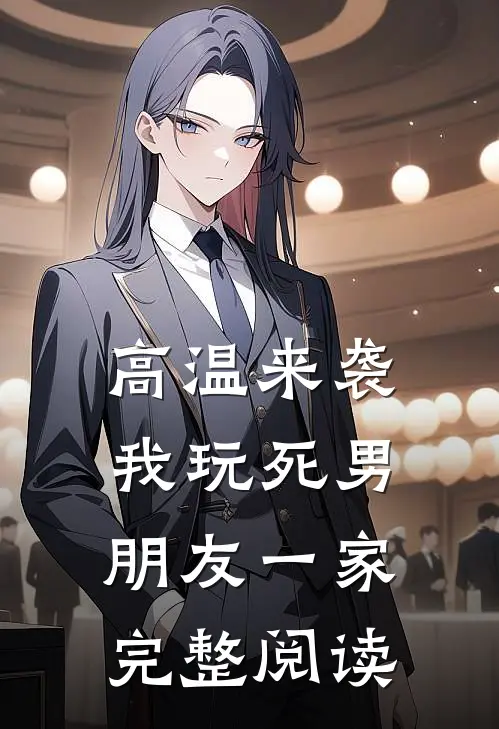 高温来袭，我玩死男朋友一家完整阅读