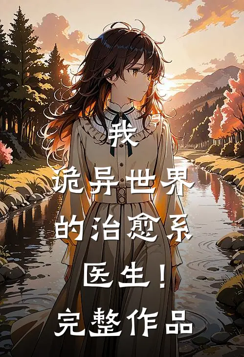 我，诡异世界的治愈系医生！完整作品