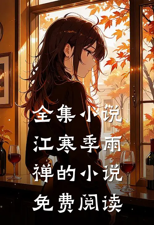 全集小说江寒季雨禅的小说免费阅读