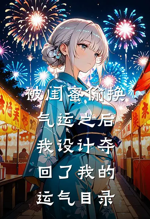 被闺蜜偷换气运之后，我设计夺回了我的运气目录