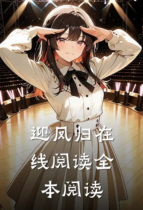 迎凤归在线阅读全本阅读