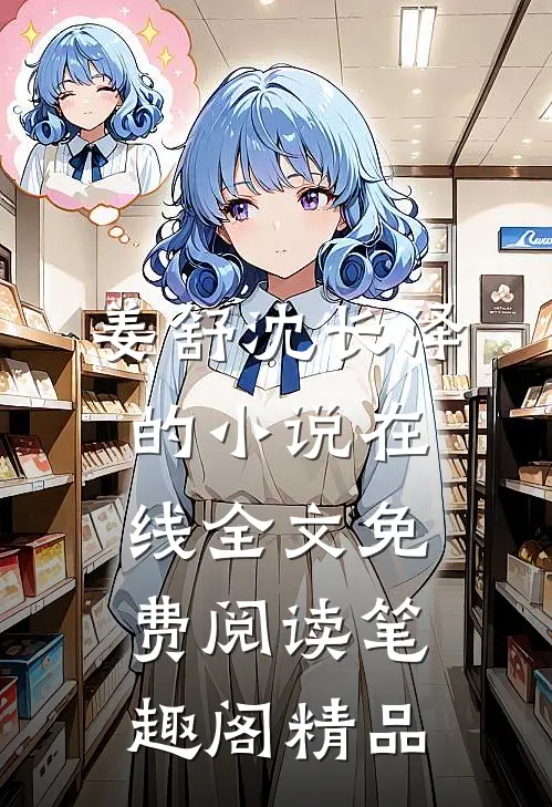 姜舒沈长泽的小说在线全文免费阅读笔趣阁精品