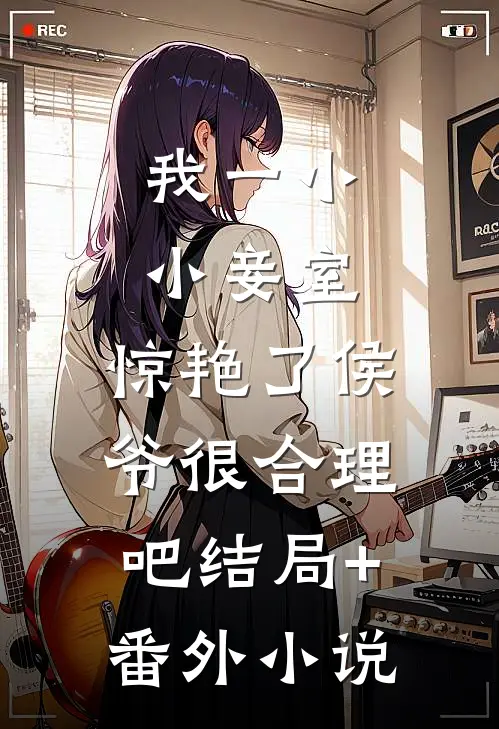 我一小小妾室，惊艳了侯爷很合理吧结局+番外小说