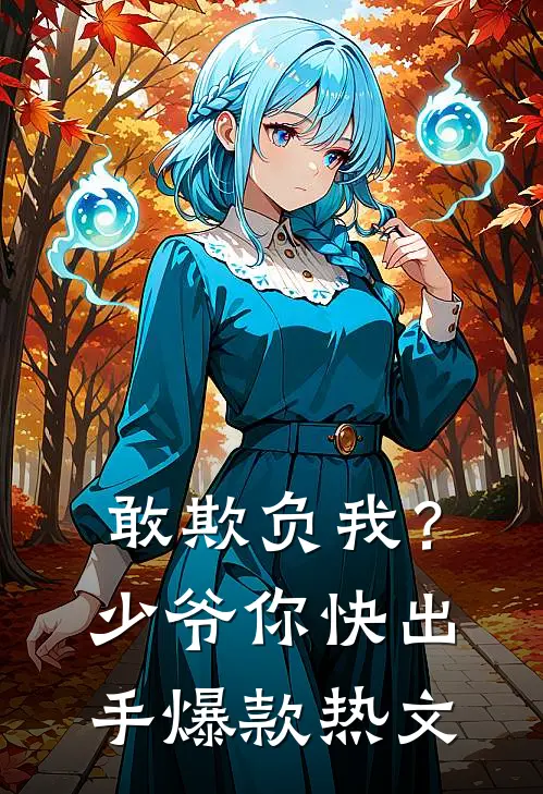 敢欺负我？少爷你快出手爆款热文