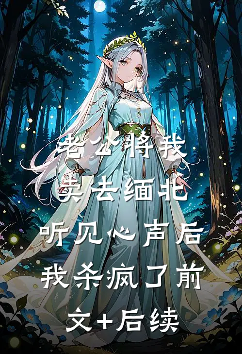 老公将我卖去缅北，听见心声后我杀疯了前文+后续