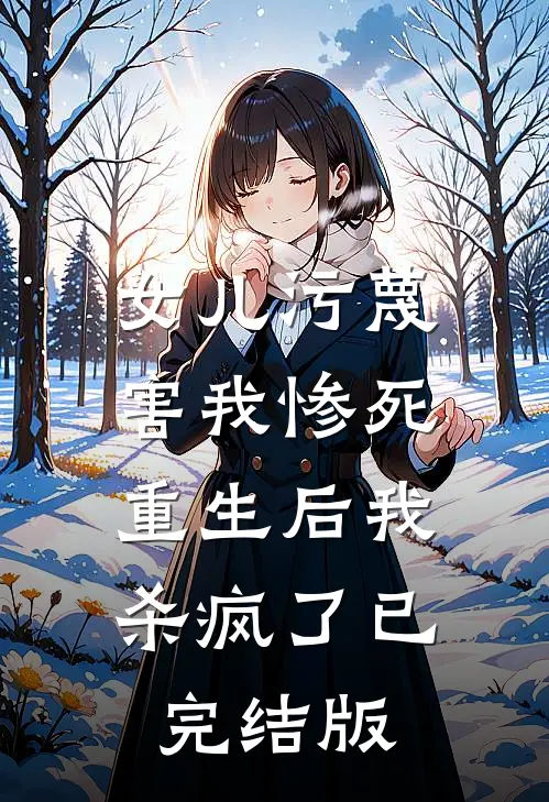 女儿污蔑害我惨死,重生后我杀疯了已完结版
