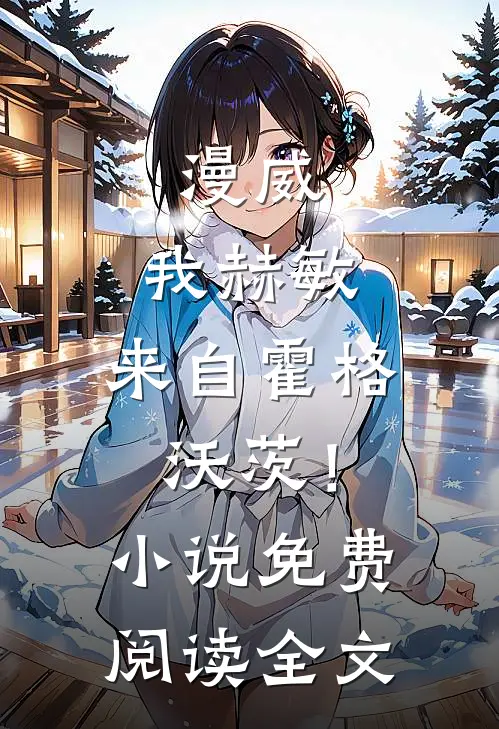 漫威：我赫敏，来自霍格沃茨！小说免费阅读全文