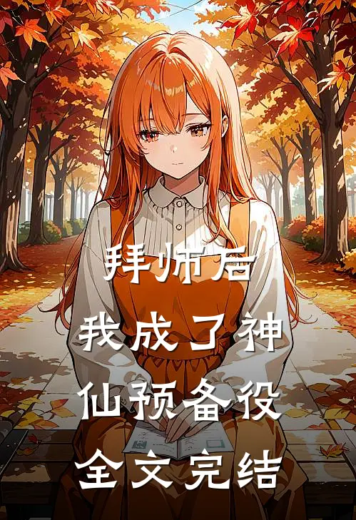拜师后，我成了神仙预备役全文完结