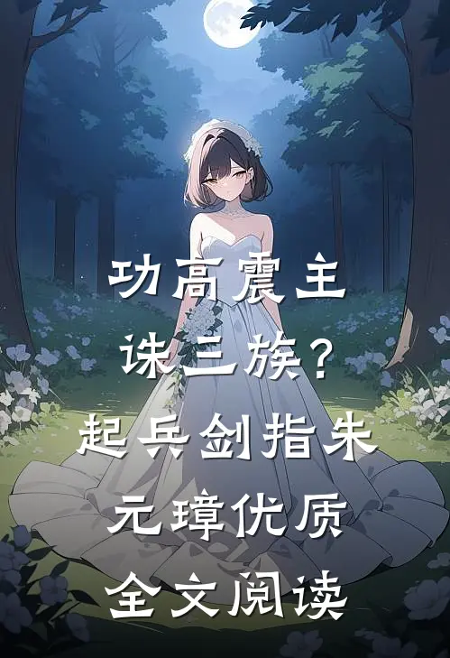 功高震主诛三族？起兵剑指朱元璋优质全文阅读