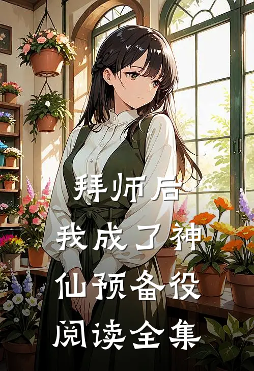 拜师后，我成了神仙预备役阅读全集