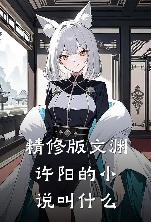 精修版文渊许阳的小说叫什么