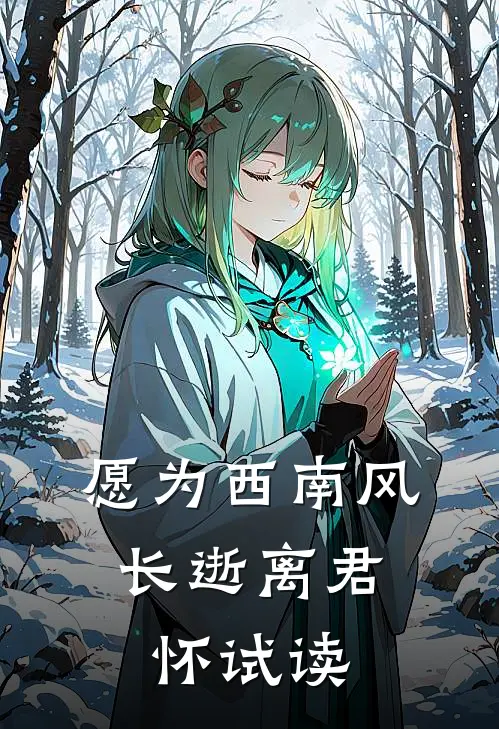 愿为西南风，长逝离君怀试读