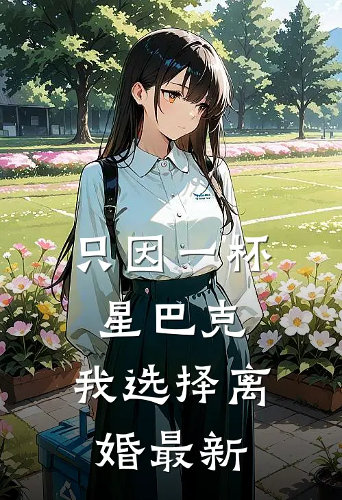 只因一杯星巴克，我选择离婚最新