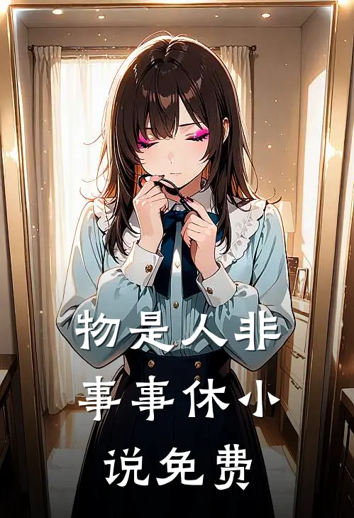 物是人非事事休小说免费